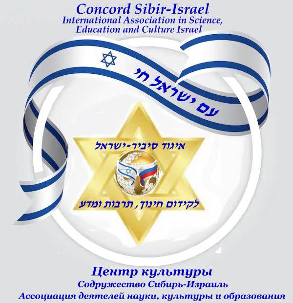 Центр Содружества Сибирь-Израиль. Ассоциация деятелей науки культуры и образования