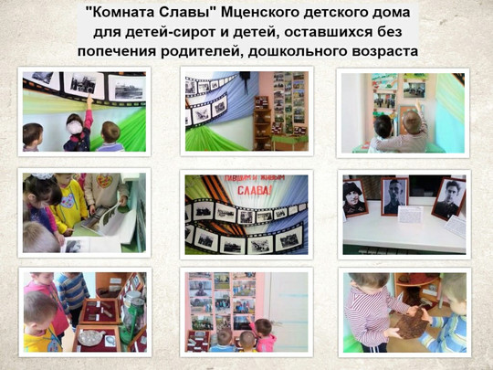 "Комната Славы" Мценского детского дома для детей сирот и детей, остав